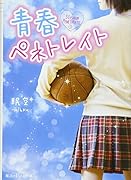 青春ペネトレイト