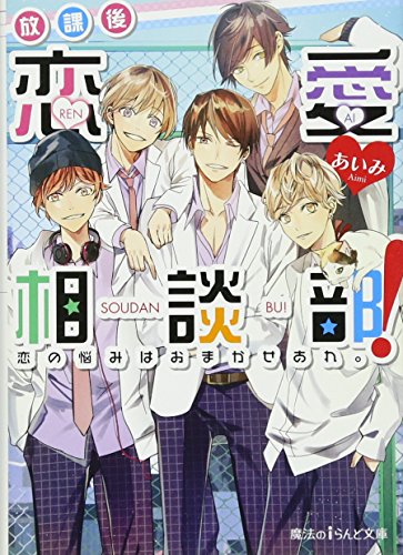 放課後恋愛相談部!(恋の悩みはおまかせあれ。)