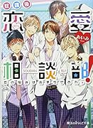 放課後恋愛相談部!(恋の悩みはおまかせあれ。)
