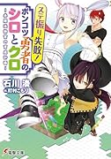 ステ振り失敗!ポンコツ勇者のシロとクロ 赤魔法教官の育成計画