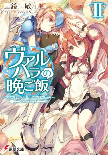 ヴァルハラの晩ご飯(2)