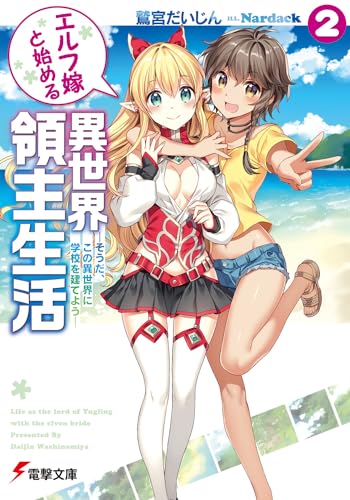 エルフ嫁と始める異世界領主生活(2)