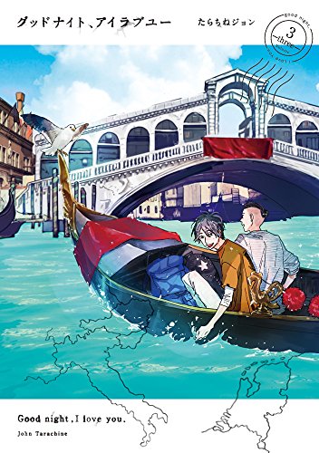 グッドナイト、アイラブユー(3)