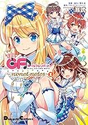ガールフレンド(♪) 〜nonet notes〜 (1)