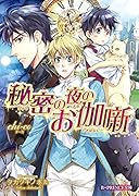 秘密の夜のお伽噺