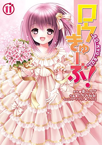 ロウきゅーぶ!(11)