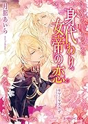 身代わり女帝の恋