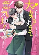大好きすぎて意気地なし