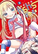 hshsさせろ!!(3)