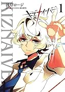 キズナイーバー(1)