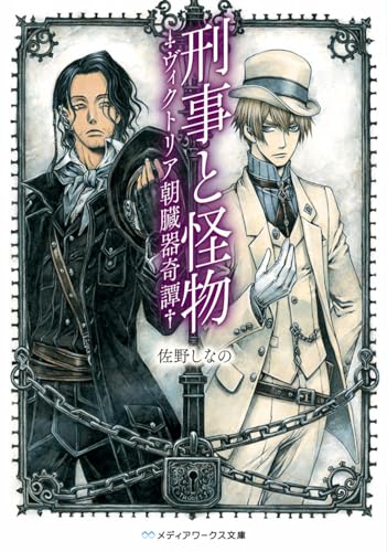 刑事と怪物 ヴィクトリア朝臓器奇譚