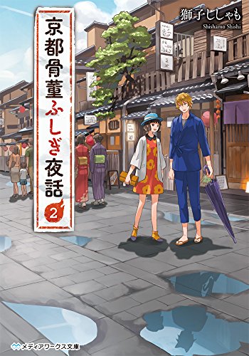 京都骨董ふしぎ夜話(2)