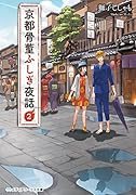 京都骨董ふしぎ夜話(2)