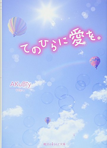 てのひらに愛を。