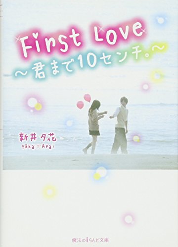 First Love 君まで10センチ。