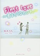 First Love 君まで10センチ。