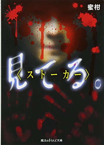 見てる。 ストーカー