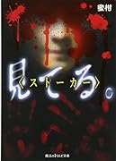 見てる。 ストーカー