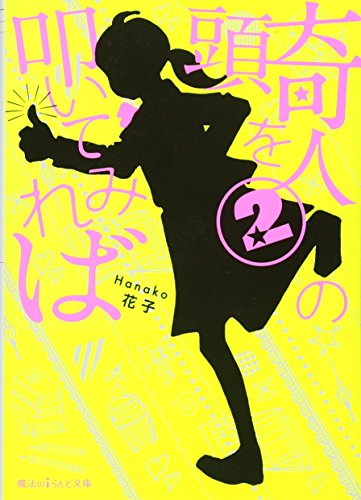 奇人の頭を叩いてみれば(2)