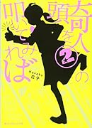 奇人の頭を叩いてみれば(2)