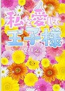 私を愛して、王子様