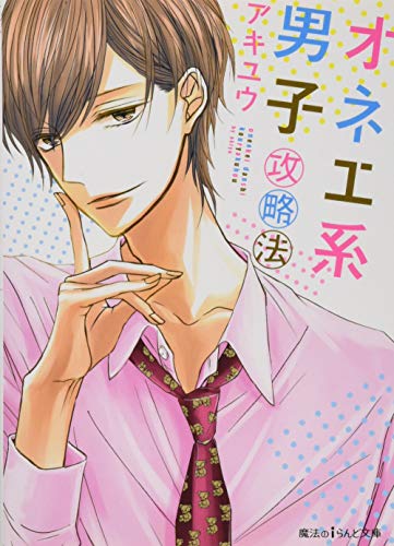 オネエ系男子攻略法