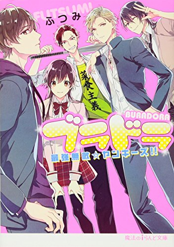 ブラドラ 最強無敵☆ヤンキーズ！！