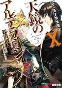 天鏡のアルデラミン(10) ねじ巻き精霊戦記