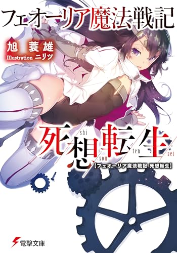 フェオーリア魔法戦記死想転生