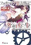 フェオーリア魔法戦記死想転生