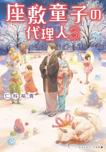 座敷童子の代理人(3)