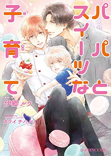 パパとスイーツな子育て