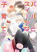 パパとスイーツな子育て