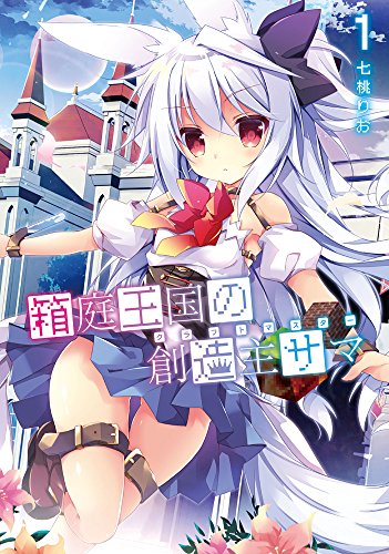 箱庭王国の創造主サマ(クラフトマスター).の表紙
