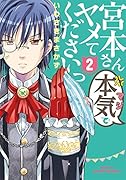 宮本さん本気でヤメてくださいっ(2)
