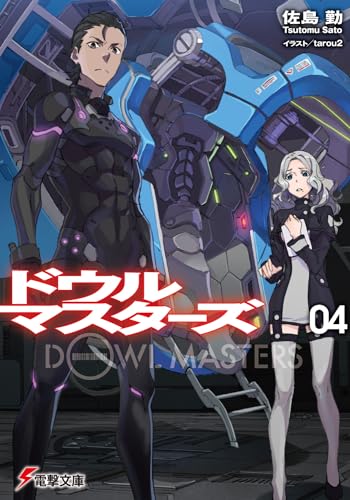 ドウルマスターズ(04)