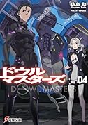 ドウルマスターズ(04)