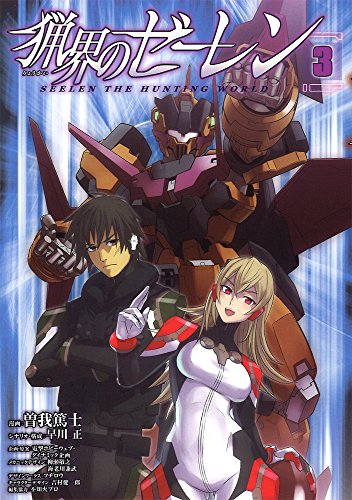 猟界のゼーレン(3)