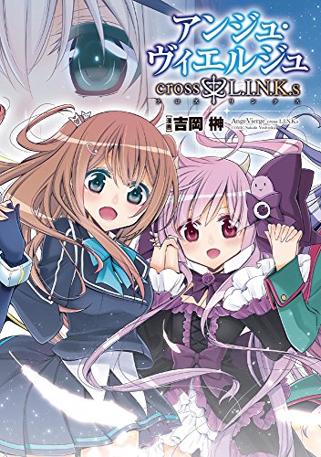 アンジュ・ヴィエルジュcross・L.I.N.K.s