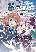 アンジュ・ヴィエルジュcross・L.I.N.K.s