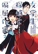 女学生探偵と偏屈作家 明尾高屋上投身事件 下(2)