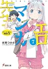 Eromanga Sensei, Volume 7: Cohabitation Starting with Anime
