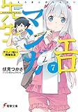 エロマンガ先生(7) アニメで始まる同棲生活
