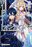 ソードアート・オンライン(18) アリシゼーション・ラスティング