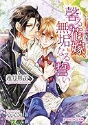 馨る花嫁、無垢なる誓い