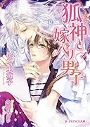 狐神と嫁入り男子