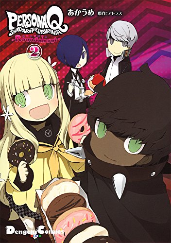 ペルソナQ シャドウ オブ ザ ラビリンス -Roundabout-(2)