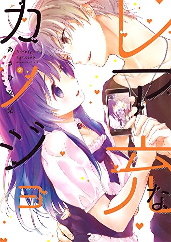 レア充なカノジョ(2)