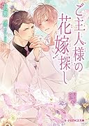 ご主人様の花嫁探し