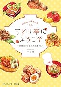 ちどり亭にようこそ 京都の小さなお弁当屋さん